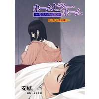 ホーム・ビター・ホーム〜モラハラの家〜 分冊版 10