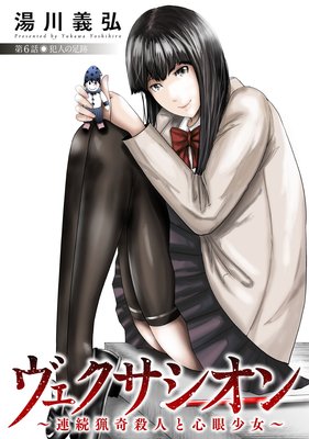 ヴェクサシオン〜連続猟奇殺人と心眼少女〜 分冊版 6
