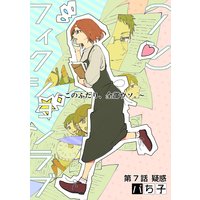 (ノン)フィクションラブ〜このふたり、全部ウソ。〜 分冊版 7