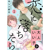 大人いい子が恋に落ちたら