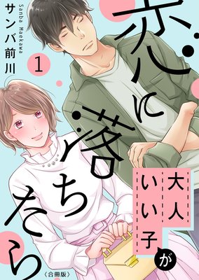 大人いい子が恋に落ちたら