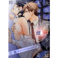 人気キャスターは本番前、雌になる【合本版】