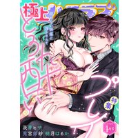 極上ハニラブ 2020年4月号【とろ酔いプレイ】