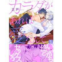 カラダがあれば愛なんて