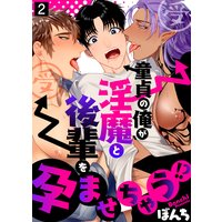 童貞の俺が淫魔と後輩を孕ませちゃう!?(2)