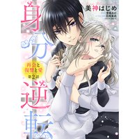 身分逆転 再会と復讐と愛 2話 【単話売】
