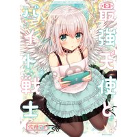 最強天使とバイト戦士