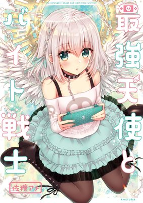 最強天使とバイト戦士