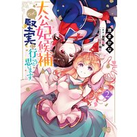 大公妃候補だけど、堅実に行こうと思います 2