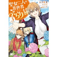 聖女二人の異世界ぶらり旅 文月路亜 他 電子コミックをお得にレンタル Renta