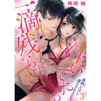 一滴残らず、注いでやる〜激熱上司と満たされSEX3