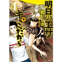 明日のエサ キミだから 若杉公徳 電子コミックをお得にレンタル Renta