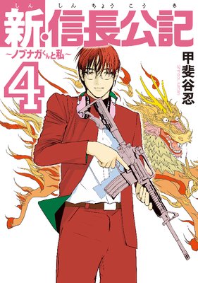 新・信長公記~ノブナガくんと私~ 4巻