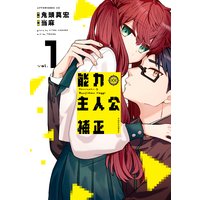 能力 主人公補正