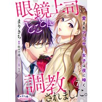 眼鏡上司にとことん調教されました。 愛されアラサー女子は夜に啼く 7