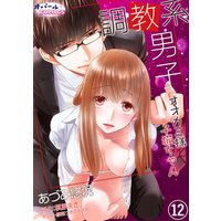 調教系男子 オオカミ様と子猫ちゃん12