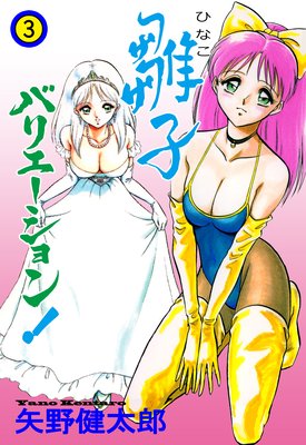 雛子バリエーション! 3