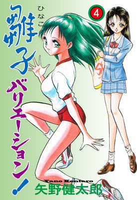 雛子バリエーション! 4