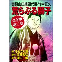 実録山口組四代目・竹中正久 荒らぶる獅子【完全版】3