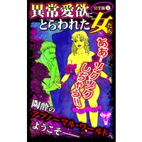 異常愛欲にとらわれた女たち【完全版】1