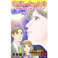 乳がんになった母〜死神の影と向き合って〜/人生の選択を迫られた女たち