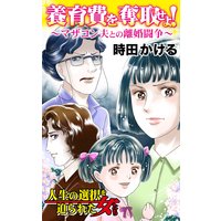 養育費を奪取せよ!〜マザコン夫との離婚闘争〜/人生の選択を迫られた女たち
