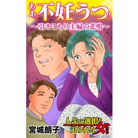 ああ、不妊うつ!!〜引きこもり主婦の悲鳴〜/人生の選択を迫られた女たち