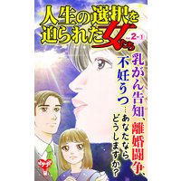 人生の選択を迫られた女たち【合冊版】Vol.2−1