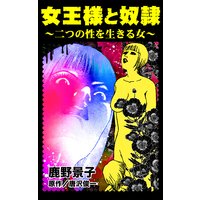女王様と奴隷〜二つの性を生きる女〜/異常愛欲にとらわれた女たち