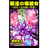 邪淫の吸精女〜恐るべき男喰い性器〜/異常愛欲にとらわれた女たち