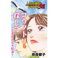 コウノトリを探して〜さまよえる不妊妻〜/人生の選択を迫られた女たち