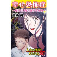 幸せ恐怖症〜逆DV夫婦の深すぎる闇〜/人生の選択を迫られた女たち