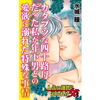 カタブツな四十路母だった私が年下男との愛欲に溺れた特殊な事情〜/人生の選択を迫られた女たち