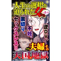 人生の選択を迫られた女たち【合冊版】Vol.2−2
