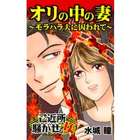 オリの中の妻〜モラハラ夫に囚われて〜/ご近所騒がせな女たち