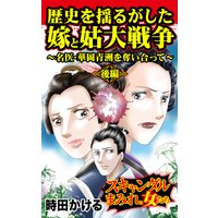 歴史を揺るがした嫁と姑大戦争〜名医・華岡青洲を奪い合って〜後編〜/スキャンダルまみれな女たち