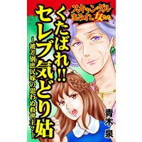 くたばれ!!セレブ気どり姑〜被差別庶民嫁の思わぬ救世主?〜/スキャンダルまみれな女たち