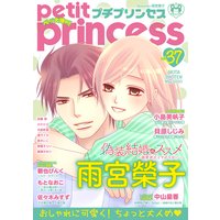 プチプリンセス vol.37 2020年5月号(2020年4月1日発売)