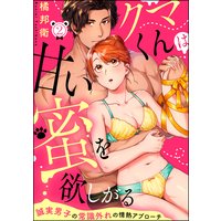 クマくんは甘い蜜を欲しがる 誠実男子の常識外れの情熱アプローチ(分冊版) 【第2話】
