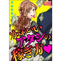 かわいいアタシの稼ぎ方