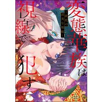 変態華族は視線で犯す 〜徒花の淫美な箱庭〜