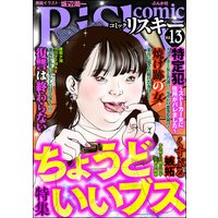 comic RiSky（リスキー） Vol.13 ちょうどいいブス