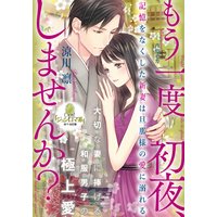 もう一度初夜、しませんか? 記憶をなくした新妻は旦那様の愛に溺れる