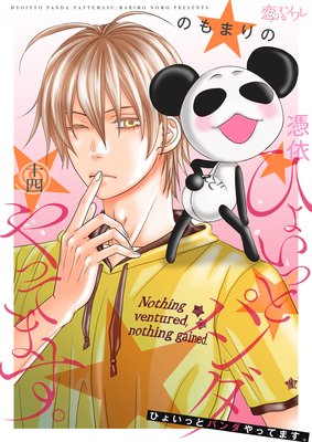 �Ҥ礤�äȥѥ����äƤޤ��� 14