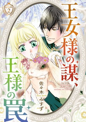 王女様の謀、王様の罠(話売り) #2