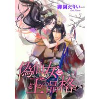 偽仙女と王の品格(話売り)