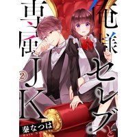 俺様セレブと専属JK2