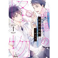 記憶の怪物【電子限定描き下ろし漫画付き】