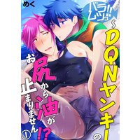 バラムツっ!!〜DQNヤンキーのお尻から油が止まりません!?