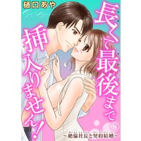長くて最後まで挿入りません!〜絶倫社長と契約結婚〜8